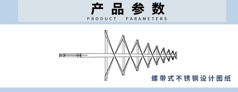 螺帶式不銹鋼攪拌產(chǎn)品參數(shù)圖.jpg